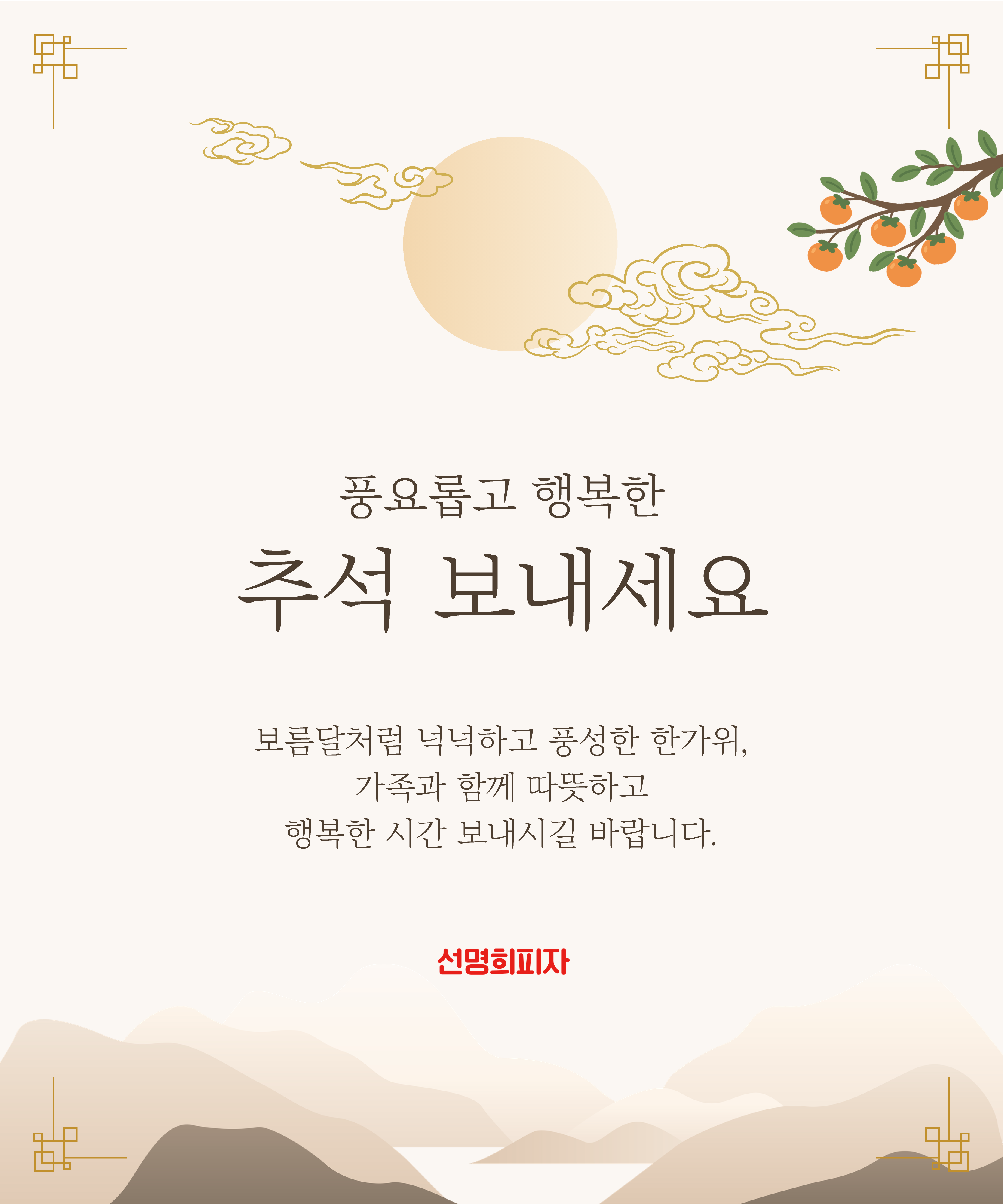 풍요롭고 행복한 추석 보내세요