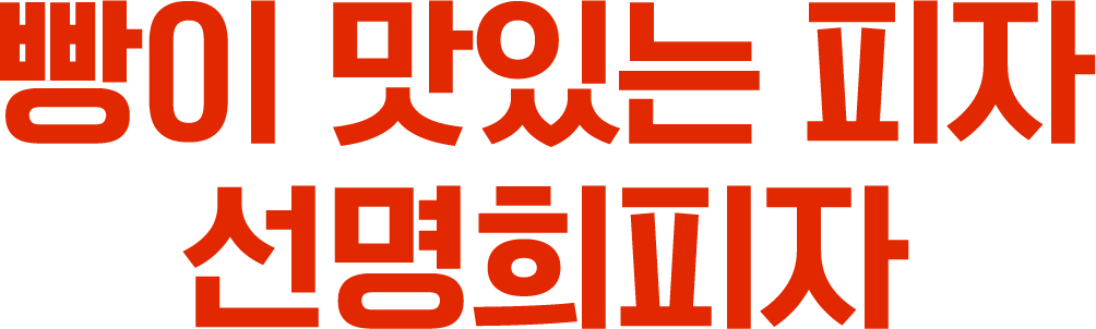 빵이 맛있는 피자 선명희피자