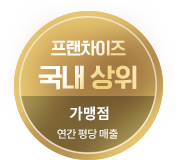 프랜차이즈 국내1위